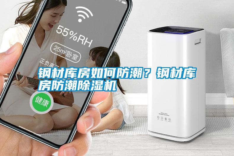 鋼材庫(kù)房如何防潮？鋼材庫(kù)房防潮除濕機(jī)