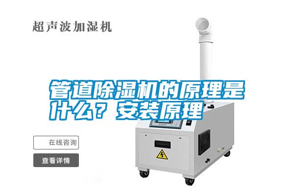 管道除濕機(jī)的原理是什么<div   id=
