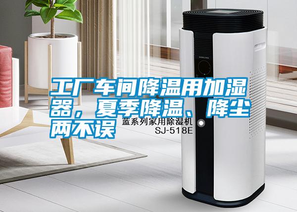 工廠車間降溫用加濕器<div   id=