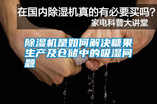 除濕機(jī)是如何解決糖果生產(chǎn)及倉儲(chǔ)中的吸濕問題