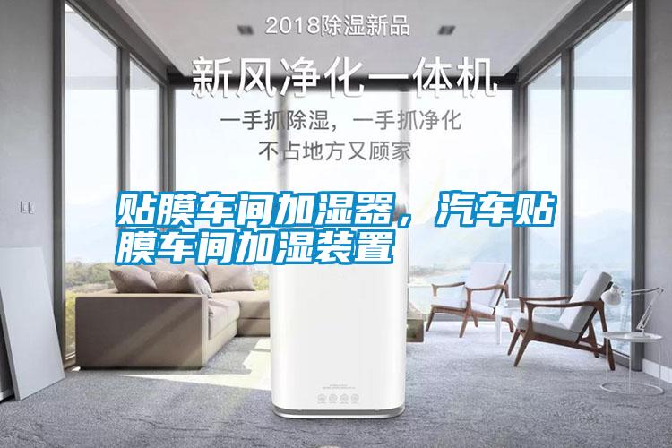 貼膜車間加濕器<div   id=