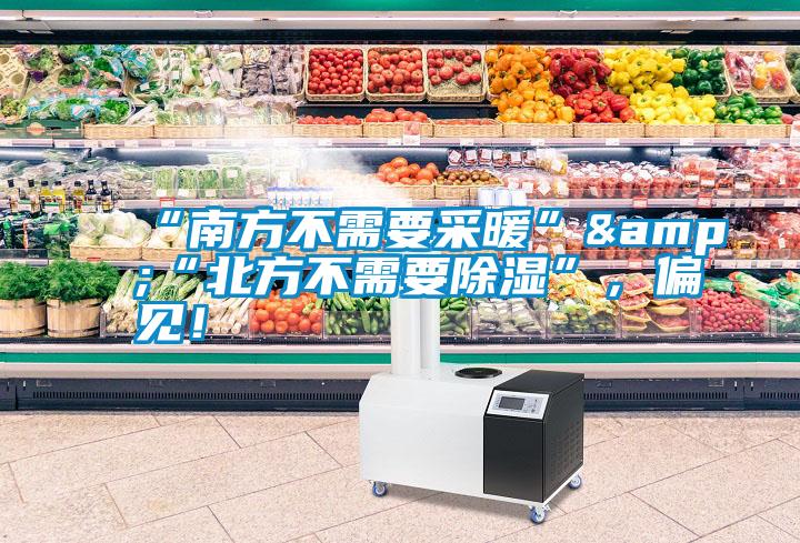 “南方不需要采暖”&“北方不需要除濕”<div   id=
