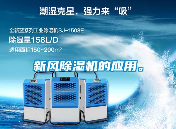 新風(fēng)除濕機(jī)的應(yīng)用<div   id=