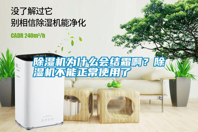 除濕機(jī)為什么會(huì)結(jié)霜?div   id=