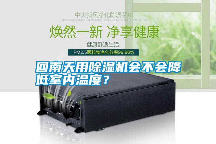 回南天用除濕機(jī)會(huì)不會(huì)降低室內(nèi)溫度<div   id=