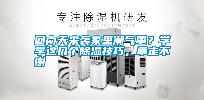 回南天來襲家里潮氣重<div   id=
