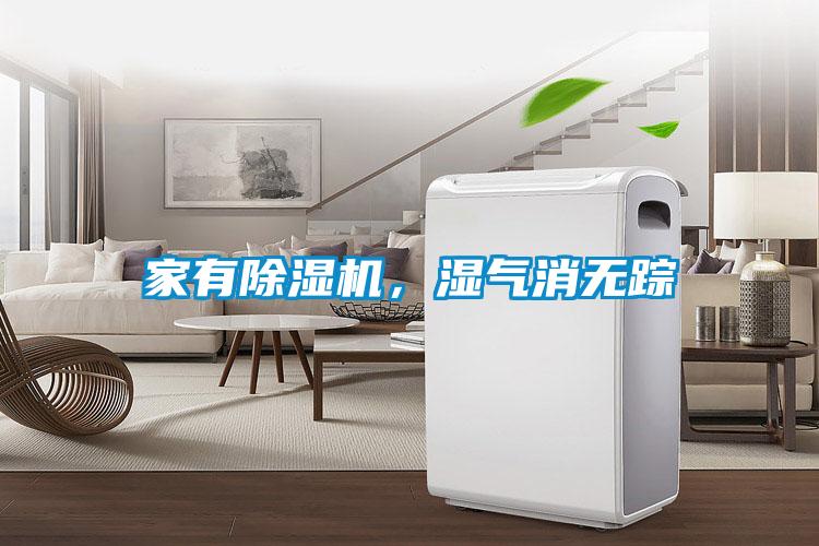 家有除濕機(jī)，濕氣消無(wú)蹤