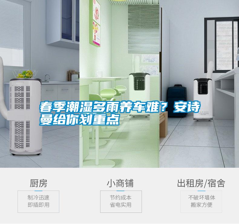春季潮濕多雨養(yǎng)車難<div   id=