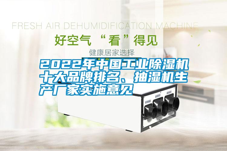 2022年中國工業(yè)除濕機(jī)十大品牌排名<div   id=