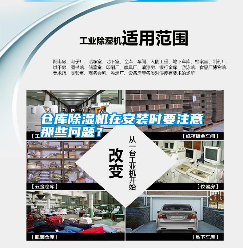 倉庫除濕機(jī)在安裝時(shí)要注意那些問題<div   id=