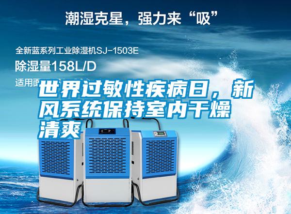 世界過敏性疾病日<div   id=