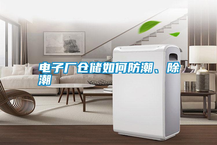 電子廠倉儲如何防潮<div   id=