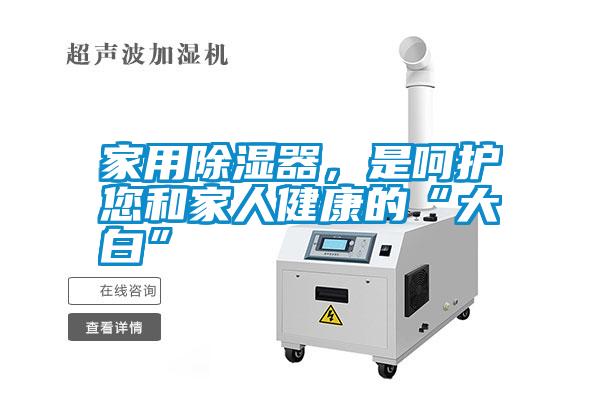 家用除濕器<div   id=
