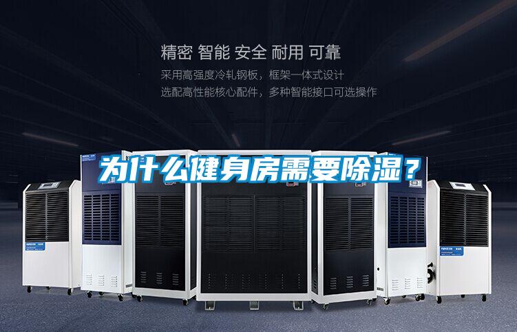 為什么健身房需要除濕<div   id=