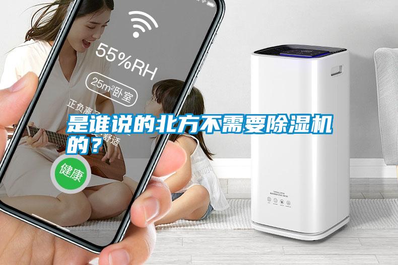 是誰(shuí)說(shuō)的北方不需要除濕機(jī)的<div   id=