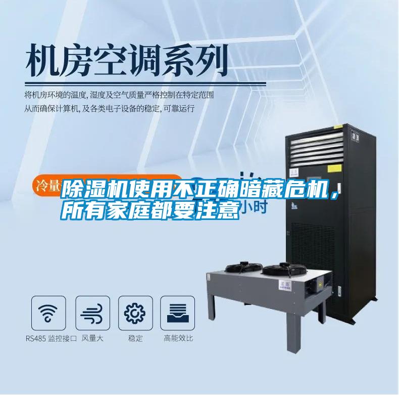 除濕機(jī)使用不正確暗藏危機(jī)<div   id=
