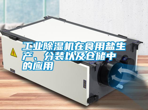 工業(yè)除濕機(jī)在食用鹽生產(chǎn)<div   id=