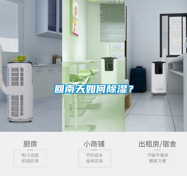 回南天如何除濕<div   id=