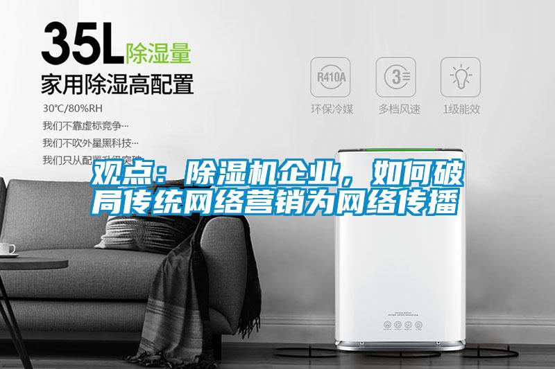 觀點：除濕機企業(yè)<div   id=