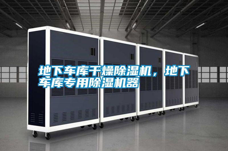 地下車庫干燥除濕機<div   id=
