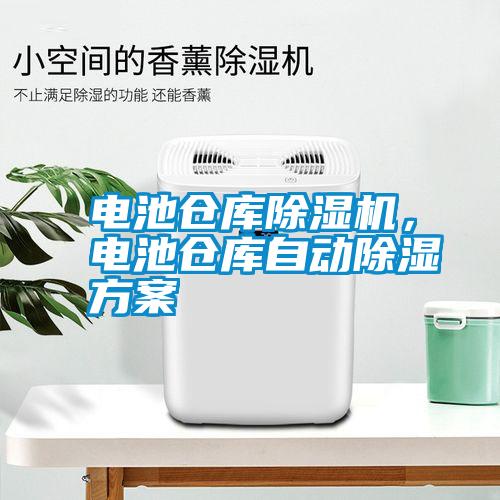 電池倉庫除濕機<div   id=