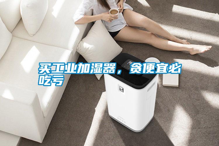 買工業(yè)加濕器<div   id=