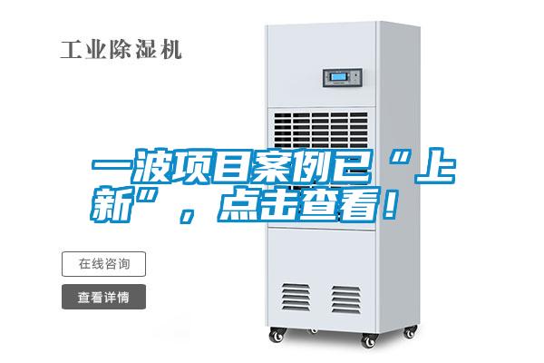 一波項目案例已“上新”，點擊查看<div   id=