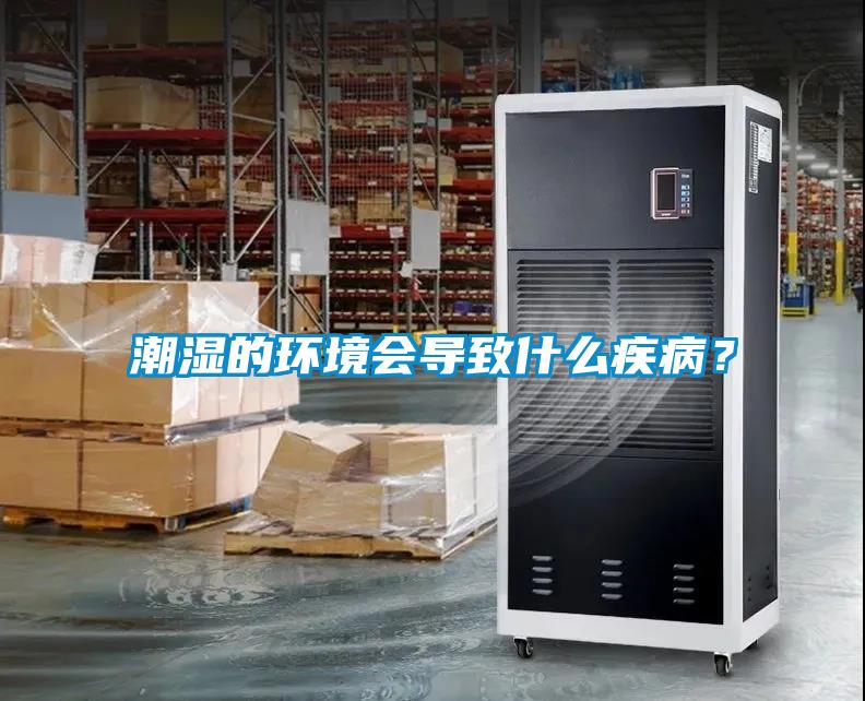 潮濕的環(huán)境會導(dǎo)致什么疾?div   id=