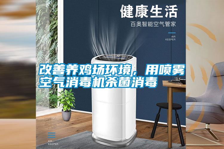 改善養(yǎng)雞場環(huán)境<div   id=
