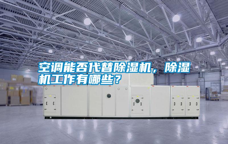 空調(diào)能否代替除濕機(jī)<div   id=