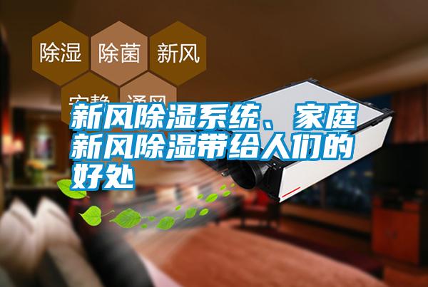 新風(fēng)除濕系統(tǒng)<div   id=