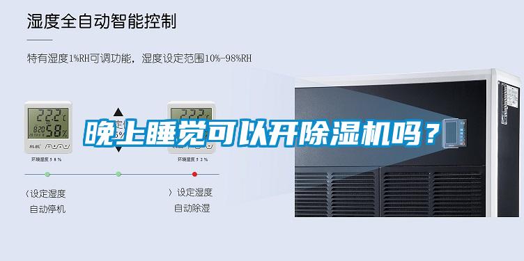 晚上睡覺可以開除濕機(jī)嗎<div   id=