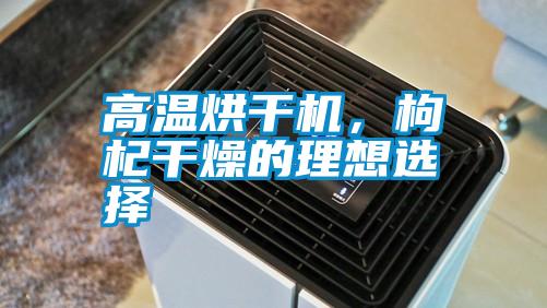 高溫烘干機(jī)<div   id=