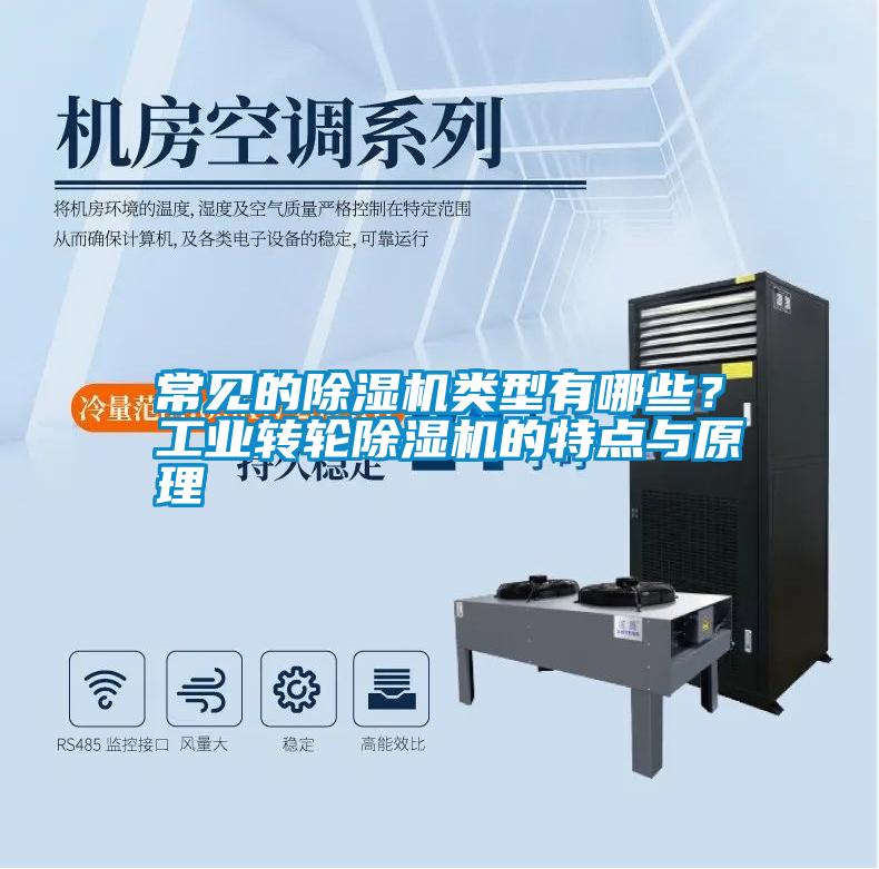 常見(jiàn)的除濕機(jī)類型有哪些<div   id=