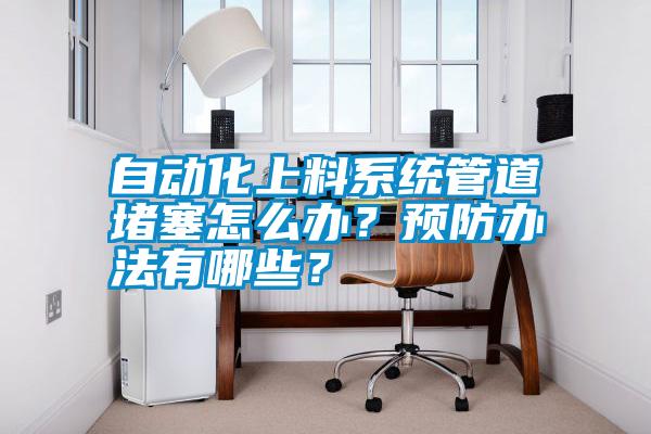 自動(dòng)化上料系統(tǒng)管道堵塞怎么辦？預(yù)防辦法有哪些<div   id=