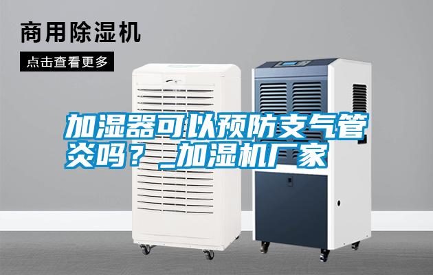 加濕器可以預(yù)防支氣管炎嗎<div   id=
