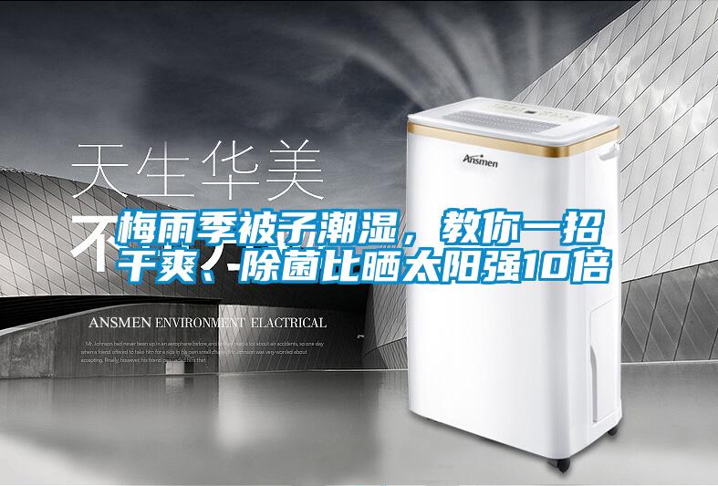 梅雨季被子潮濕，教你一招干爽<div   id=
