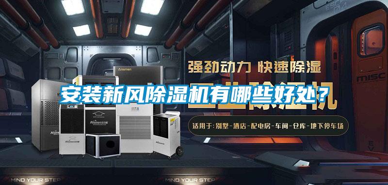 安裝新風(fēng)除濕機(jī)有哪些好處<div   id=