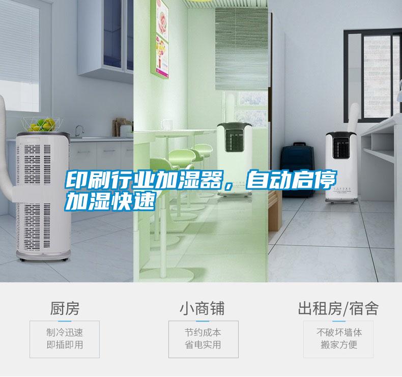 印刷行業(yè)加濕器<div   id=