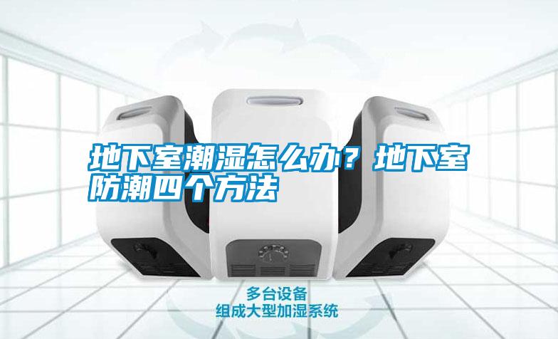地下室潮濕怎么辦<div   id=