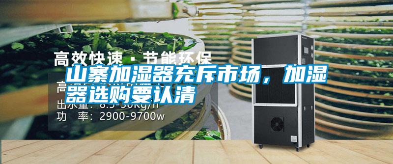山寨加濕器充斥市場<div   id=