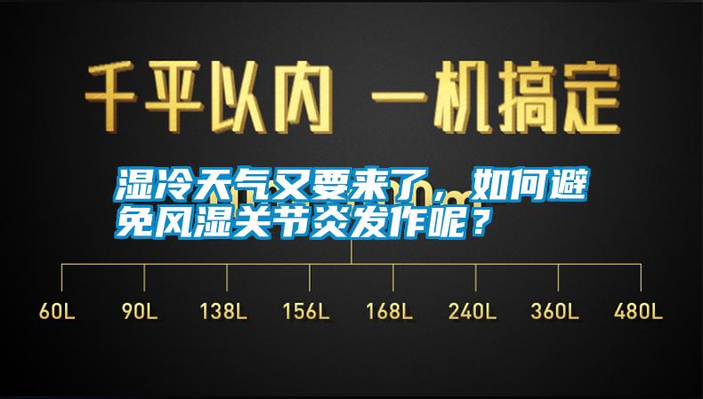 濕冷天氣又要來了，如何避免風(fēng)濕關(guān)節(jié)炎發(fā)作呢<div   id=
