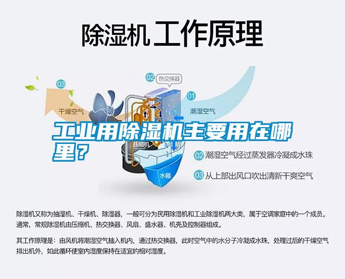 工業(yè)用除濕機主要用在哪里<div   id=