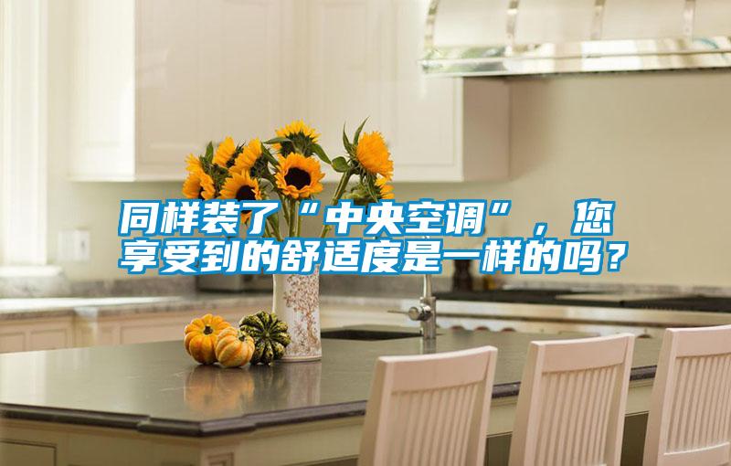 同樣裝了“中央空調”<div   id=