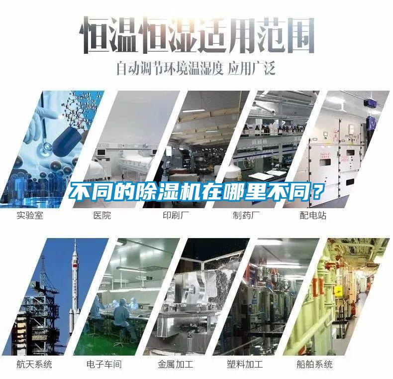 不同的除濕機在哪里不同?