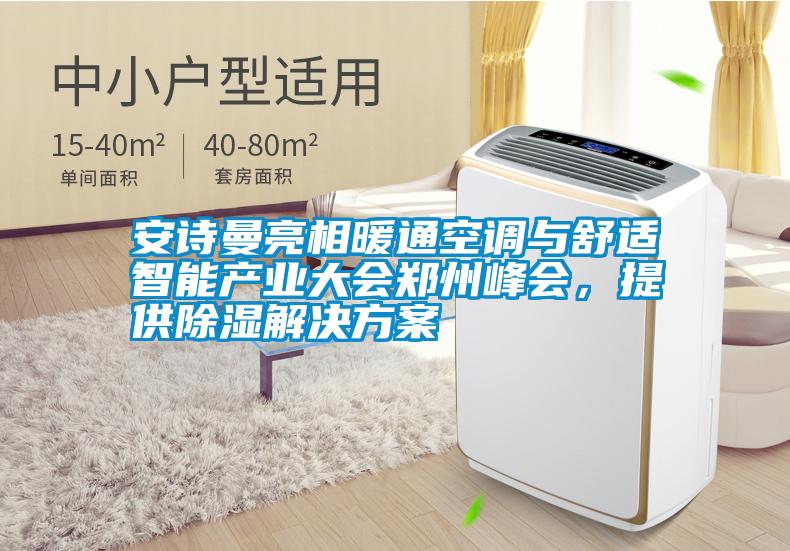 安詩曼亮相暖通空調(diào)與舒適智能產(chǎn)業(yè)大會鄭州峰會<div   id=