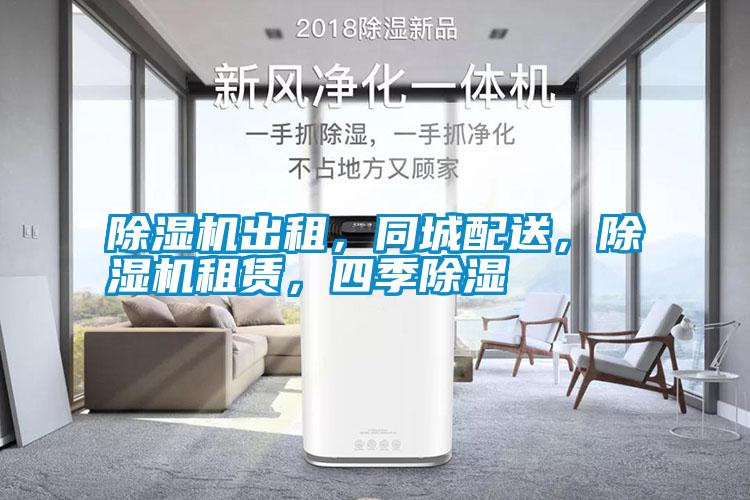 除濕機出租<div   id=