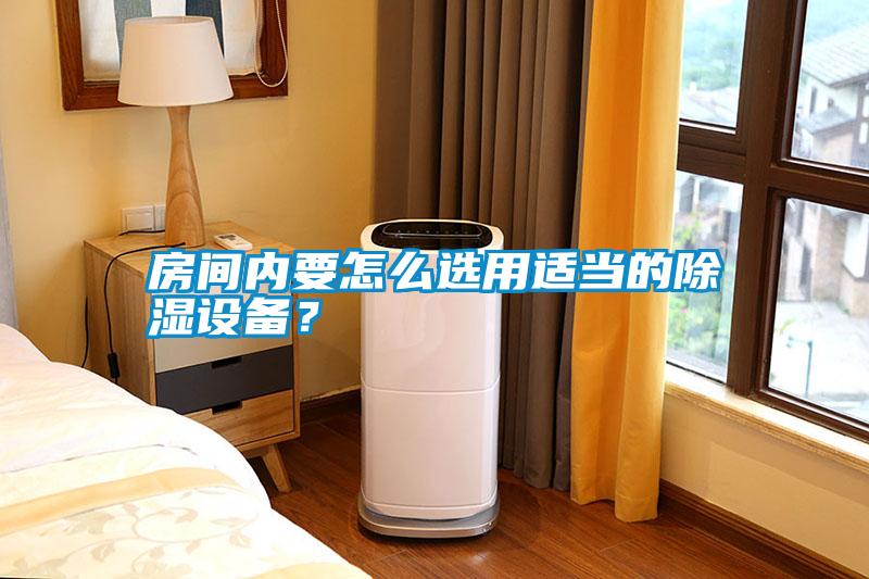 房間內(nèi)要怎么選用適當?shù)某凉裨O(shè)備?