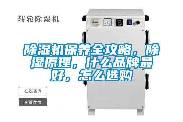除濕機保養(yǎng)全攻略，除濕原理<div   id=