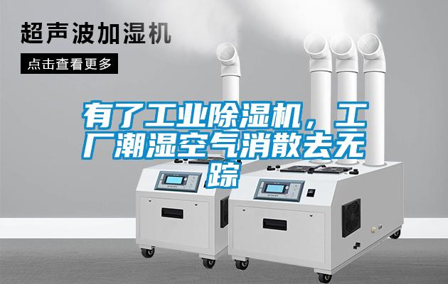 有了工業(yè)除濕機(jī)<div   id=